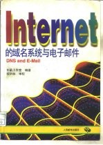 Internet的域名系统与电子邮件