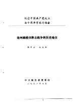 纪念中国共产党成立七十周年学术讨论会  论河湖港汊游击战争的历史地位