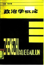 政治学概论