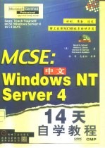 MCSE：中文Windows NT Server4