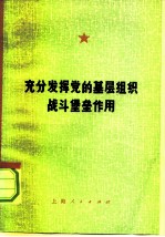 充分发挥党的基层组织战斗堡垒作用