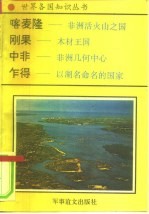 非洲卷  中央非洲诸国  1  喀麦隆-非洲活火山这国