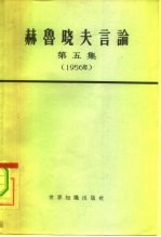 赫鲁晓夫言论 第5册