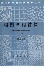 相图与相结构 多晶X射线衍射和结构测定 下