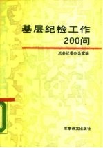 基层纪检工作200问