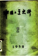 中国工运史料 1958年 第2期