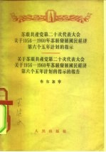 苏联共产党第二十次代表大会关于1956-1960年苏联发展国民经济第六个五年计划的指示-关于苏联共产党第二