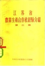 江苏省农业生产合作社经验介绍 第3集