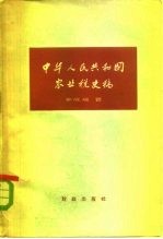 中华人民共和国农业税史稿 从1928年革命根据地创立新的农业税制度到1958年农村人民公社化