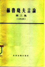 赫鲁晓夫言论 第3册