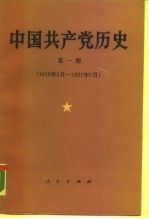 中国共产党历史 第1册 1919.5-1937.7