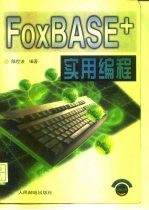 FoxBASE+实用编程