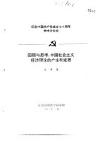 纪念中国共产党成立七十周年学术讨论会 回顾与思考：中国社会主义经济理论的产生和发展