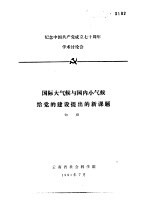 纪念中国共产党成立七十周年学术讨论会 国际大气候与国内小气候给党的建设提出的新课题