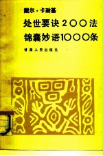 戴尔·卡耐基处世要诀200 法锦囊妙语1000条