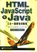 HTML、JavaScript 与 Java 三合一最新培训教程