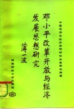 邓小平改革开放与经济发展思想研究