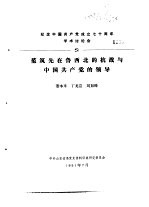 纪念中国共产党成立七十周年学术讨论会 范筑先在鲁西北的抗战与中国共产党的领导