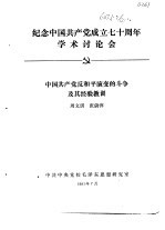 纪念中国共产党成立七十周年学术讨论会 中国共产党反和平演变的斗争及其经验教训