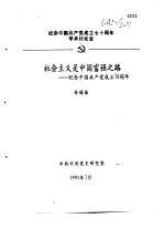 纪念中国共产党成立七十周年学术讨论会  社会主义是中国富强之路-纪念中国共产党成立七十周年