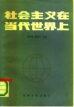 社会主义在当代世界上