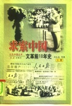 求索中国  “文革”前十年史  上