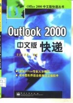 Outlook 2000中文版快递