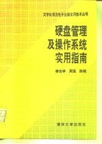 硬盘管理及操作系统实用指南