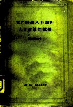 资产阶级人口论和人口政策的批判