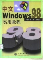 中文Windows 98实用教程