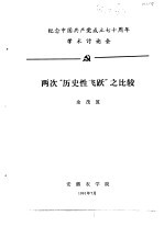 纪念中国共产党成立七十周年学术讨论会  两次“历史性飞跃”之比较