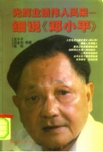 光辉业绩 伟人风采 细说《邓小平》