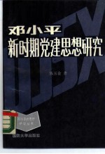 邓小平新时期党建思想研究