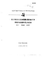 纪念中国共产党成立七十周年学术讨论会 关于社会主义初级阶段阶级斗争理论与实践的几点认识