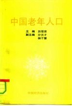 中国老年人口