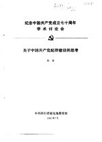 纪念中国共产党成立七十周年学术讨论会论文 关于中国共产党建设的思考