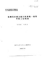 纪念中国共产党成立七十周年学术讨论会 论我党在建立抗日民族统一战线中的上层统战