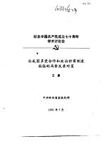 纪念中国共产党成立七十周年学术讨论会 论我国多党合作和政治协商制度面临的局势及其对策