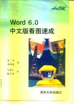 Word 6.0中文版看图速成