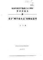 纪念中国共产党成立七十周年学术讨论会 关于“两个基本点”的辩证思考