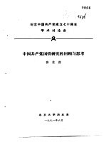 纪念中国共产党成立七十周年学术讨论会 中国共产党国情研究的回顾与思考