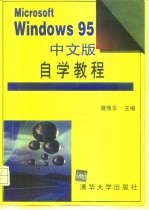 Microsoft Windows 95中文版自学教程