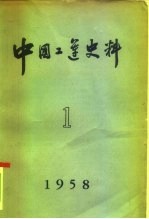 中国工运史料 1958年 第1期