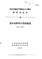 纪念中国共产党成立七十周年学术讨论会 刘少奇和华中党的建设