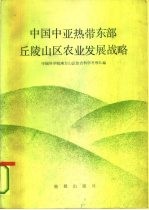 中国中亚热带东部丘陵山区农业发展战略