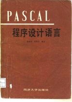 PASCAL程序设计语言