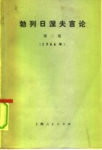 勃列日涅夫言论  第2集