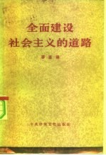 全面建设社会主义的道路