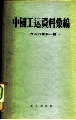 中国工运资料汇编 1956年第1辑