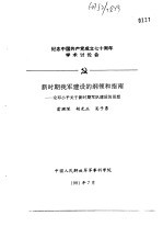 纪念中国共产党成立七十周年学术讨论会 新时期我军建设的纲领和指南-论邓小平关于新时期军队建设的思想